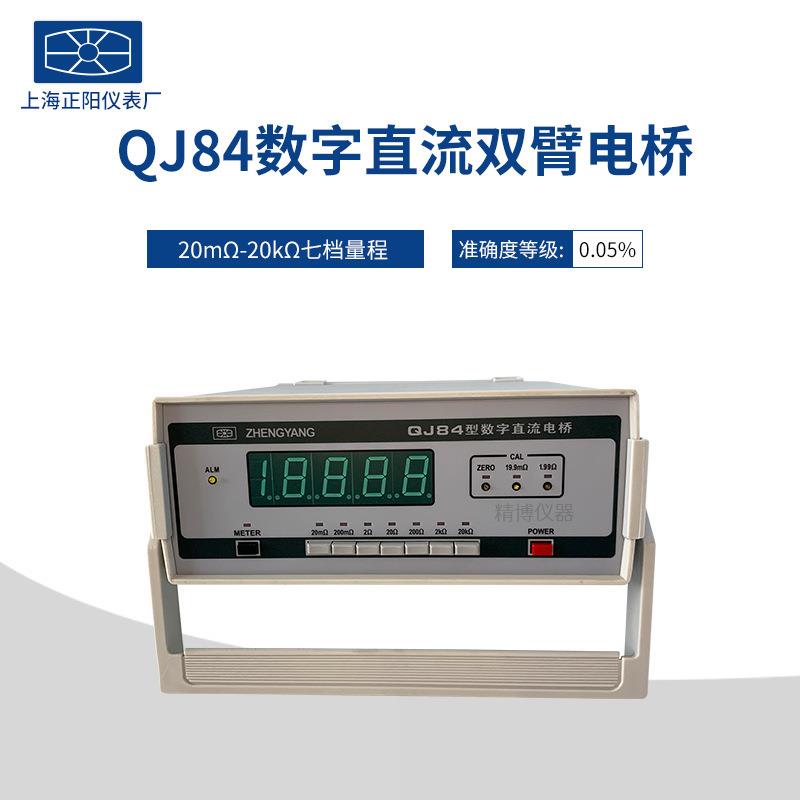上海正阳QJ84 QJ84A 数字直流双臂电桥 交直流两用数字直流电桥