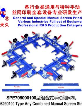 烟台天久006719 708090100任意组合型快夹式手动绷网机