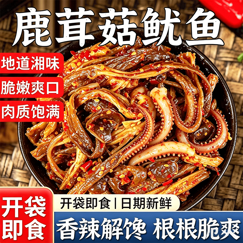 湖南特产鹿茸菇鱿鱼丝麻辣开袋即食零食夜宵充饥解馋香菇卤味熟食