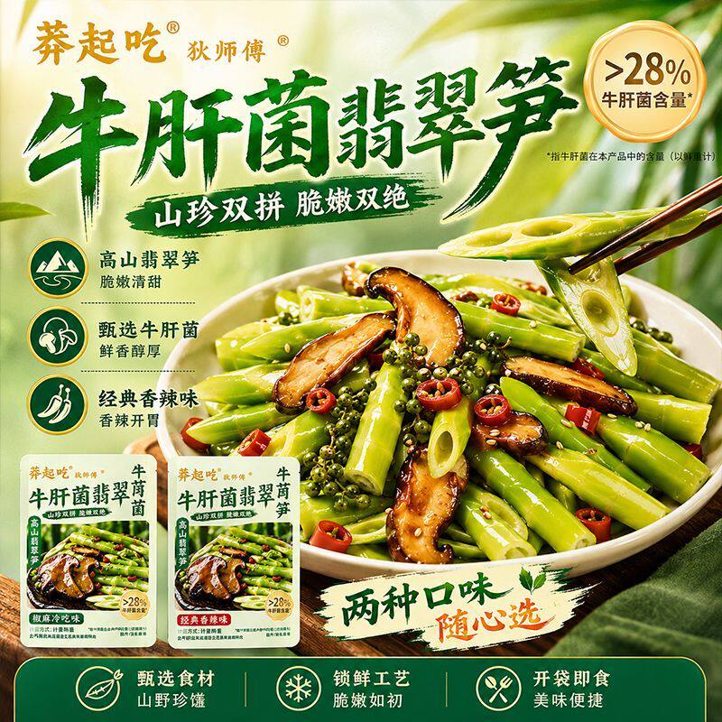 牛肝菌翡翠笋开袋即食香辣椒麻味蘑菇菌类零食翡翠绿笋竹笋脆笋尖