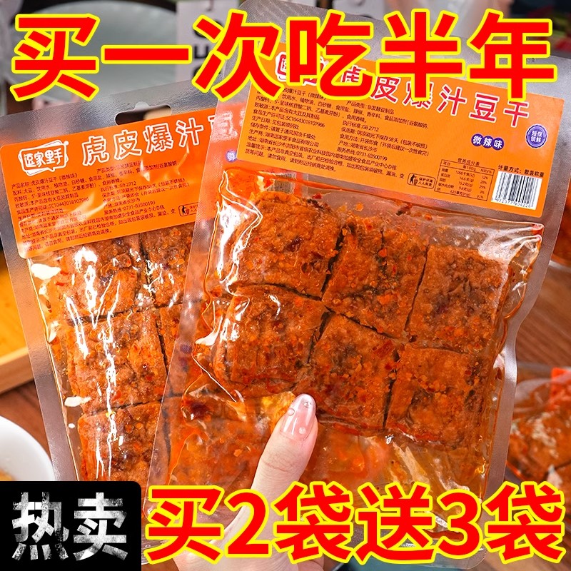 虎皮爆汁豆干素肉解馋手撕豆腐脯香麻辣卤味零食品大包装追剧小吃