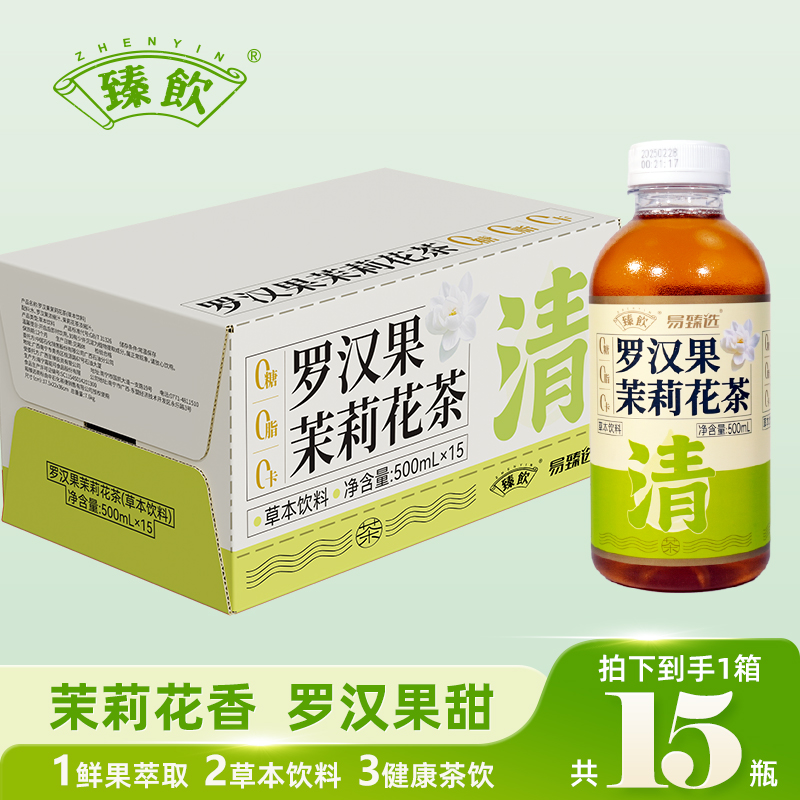臻饮罗汉果茉莉花茶植物饮料