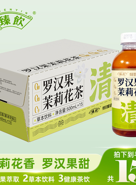 臻饮罗汉果茉莉花500mlX15瓶 网红露营烧烤旅行夏天饮品清凉饮料