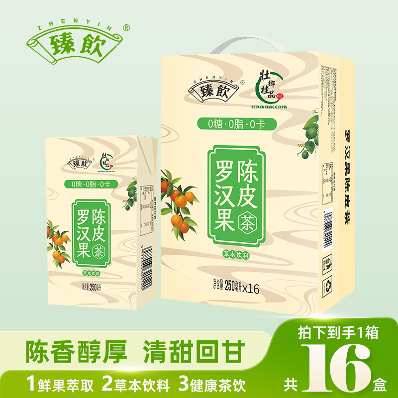 臻饮罗汉果陈皮茶250mlX16盒 夏日清凉饮品 促销活动