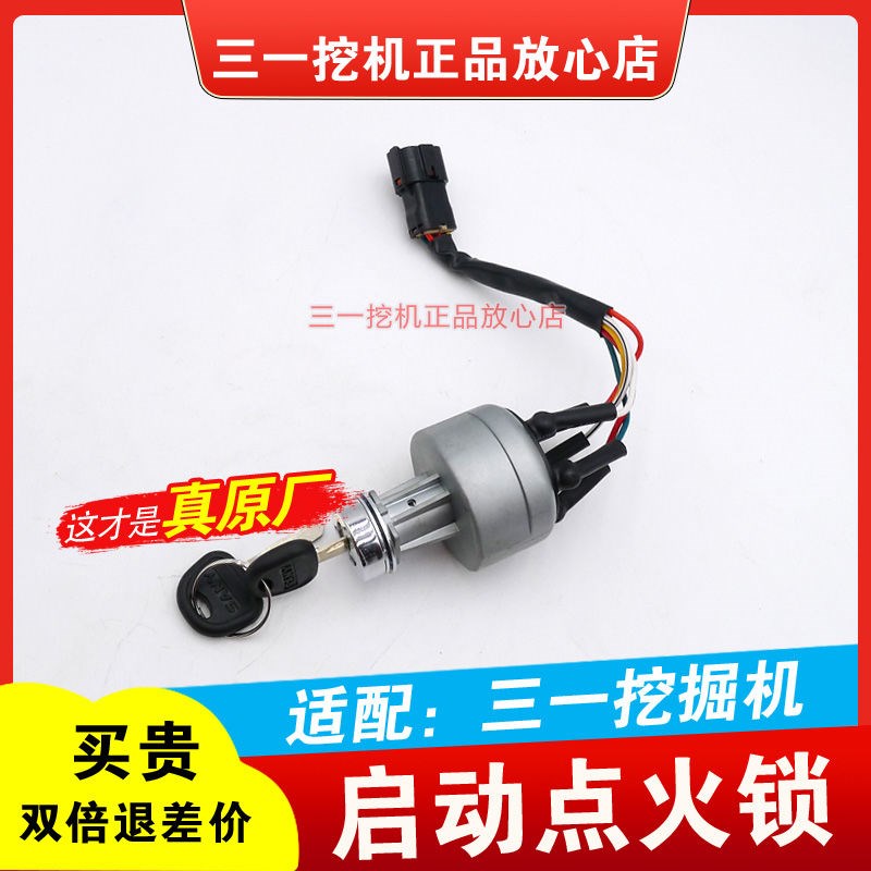 三一挖掘机55 60 65 75 115 155 195 365 485 点火锁启动开关钥匙