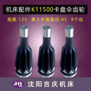 机床配件卡盘配件 附件 K11250 k11320 k11400 k11500卡盘伞齿轮