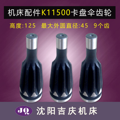 机床配件卡盘配件 附件 K11250 k11320 k11400 k11500卡盘伞齿轮