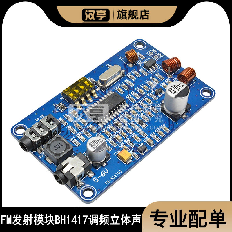 FM发射模块BH1417调频立体声 FM双声道无线发射机200米0.5W音质优