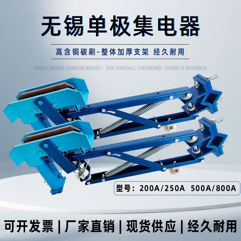 无锡式蓝架单极集电器320A/800A滑触线受电器