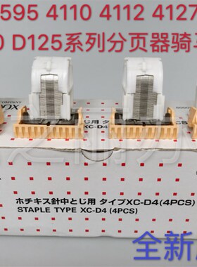 原装施乐4595 B9100 4112 4127 D95 D110 D125 4110骑马钉 钉子订