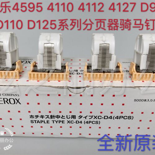 原装施乐4595 B9100 4112 4127 D95 D110 D125 4110骑马钉 钉子订