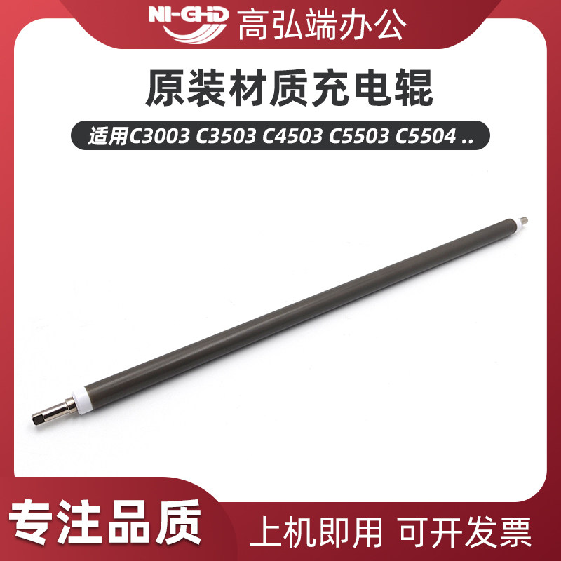 高弘端适用 理光 C3003 C3503 C4503 C5503 充电辊 主充电 C6003