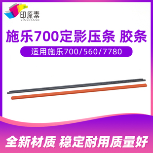 7785 J75 C75 印原素 6680 560 550 C60胶条 施乐700定影压条7780