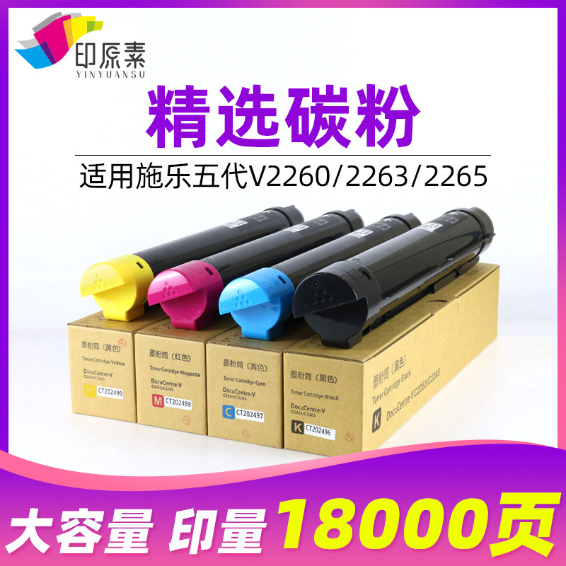 印原素五代V施乐2260碳粉2263粉盒2265 彩粉 原装品质 墨粉复印机