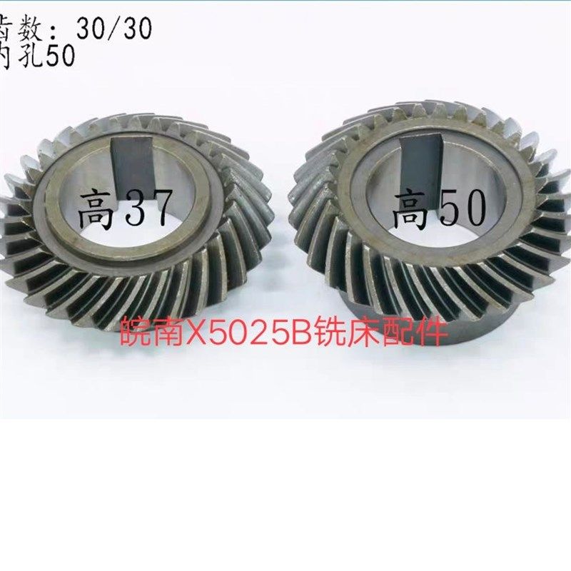 安徽皖南X5025B X5030B铣床螺旋伞齿轮Z30/30内孔50/50皖南X5025A