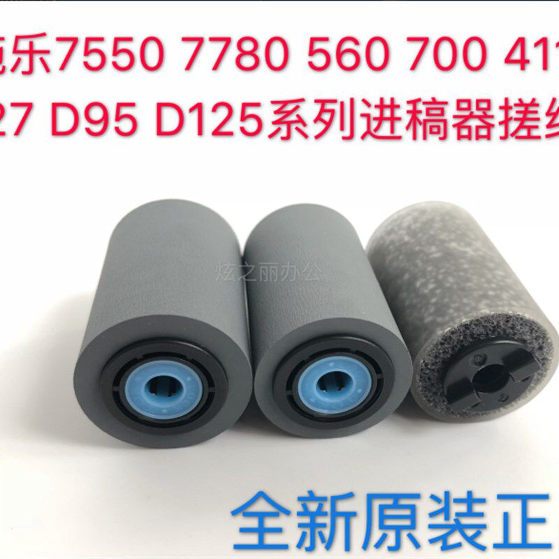 施乐风神4595 1100 D95 4110 4112 4127进稿输稿器搓纸轮全新原装