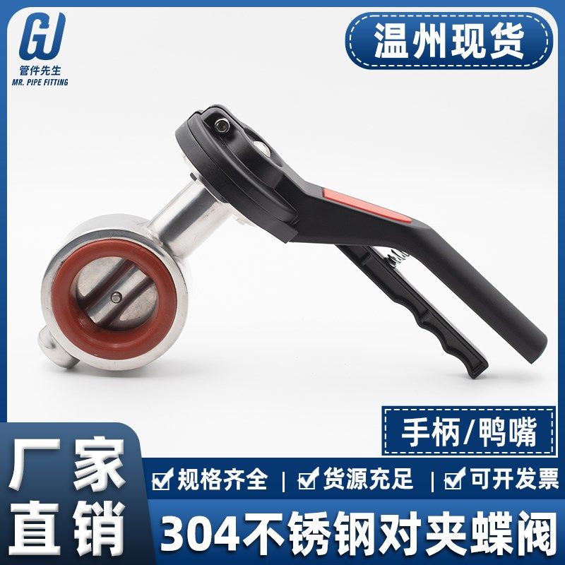 304不锈钢对夹式蝶阀卫生级鸭嘴手柄手动广式法兰阀门DN25 50 65