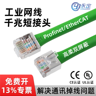 永定EtherCAT高柔屏蔽短水晶头成品网线超六类千兆Profinet交叉