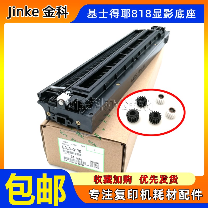 原装 基士得耶DSM610 718 818S 820S 1020L 1025SP 920显影仓底座