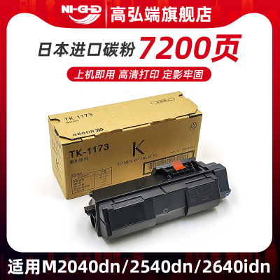 高弘端适用京瓷TK1173粉盒 京瓷 M2540dn M2040dn墨粉盒 2540墨盒