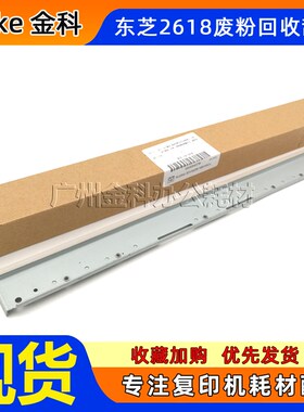 原装 东芝E 2618A 3118A 3618 4618A 5118AG 305SD 废粉刮板 刮刀