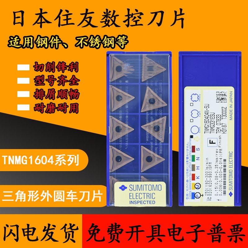 日本住友外圆数控刀片TNMG160404 160408N-SU AC530U T3000Z 正品