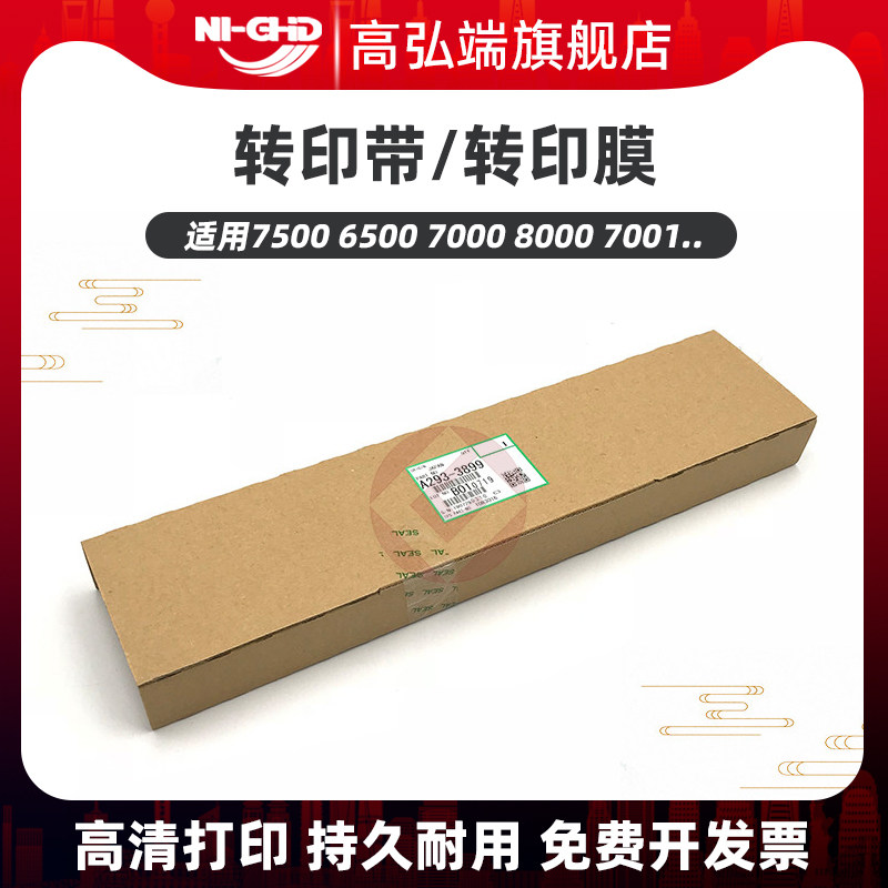 高弘端适用理光7500 6500 7000 8000 7001 8001 2075 转印带 转印