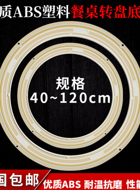 圆饭餐桌转盘底座家用餐厅玻璃大理石木材工程塑料旋转器转心轴承