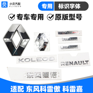 适配RENAULT东风雷诺科雷傲 科雷嘉汽车车标前后备箱字贴立体标识