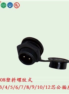 宁波重强插头Z108防水塑料插头Maojwei Sinocontec 螺纹式公插座B