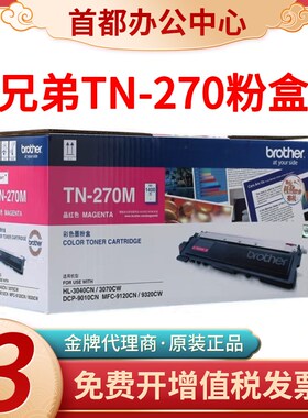 原装兄弟TN270粉盒黑色3040 3070 9010 9120打印机鼓组件墨盒