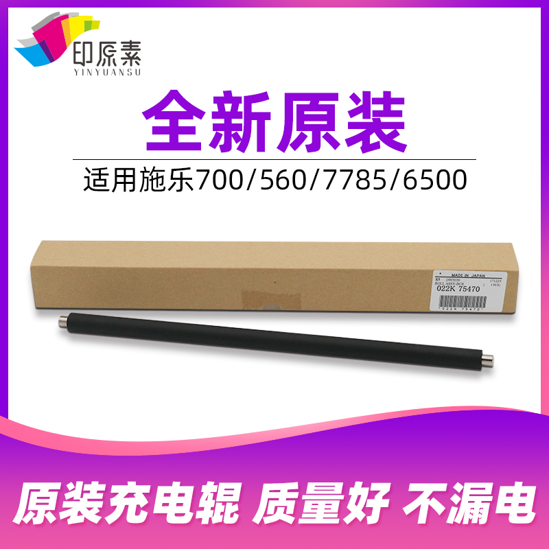 原装施乐6500充电辊700棒7780 7500 7550 560 7600 J75 C75 7785