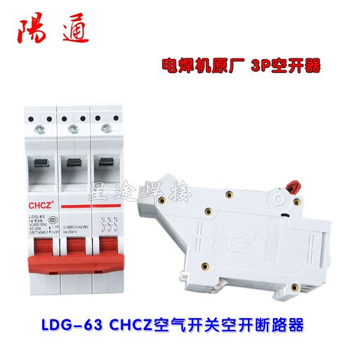 电焊机专用空开CHCZ LDG-63A 3P 空气开关断路器闸刀电源开关