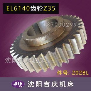 EL6140 原厂直销 沈阳数控机床配件 2028 Z35 数控车床 磨齿齿轮
