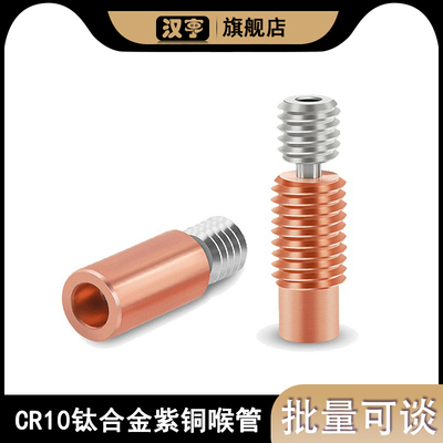 钛合金红铜喉管 3D打印机喉管E3D V6/Voron六角耐磨耐高温 M7螺纹