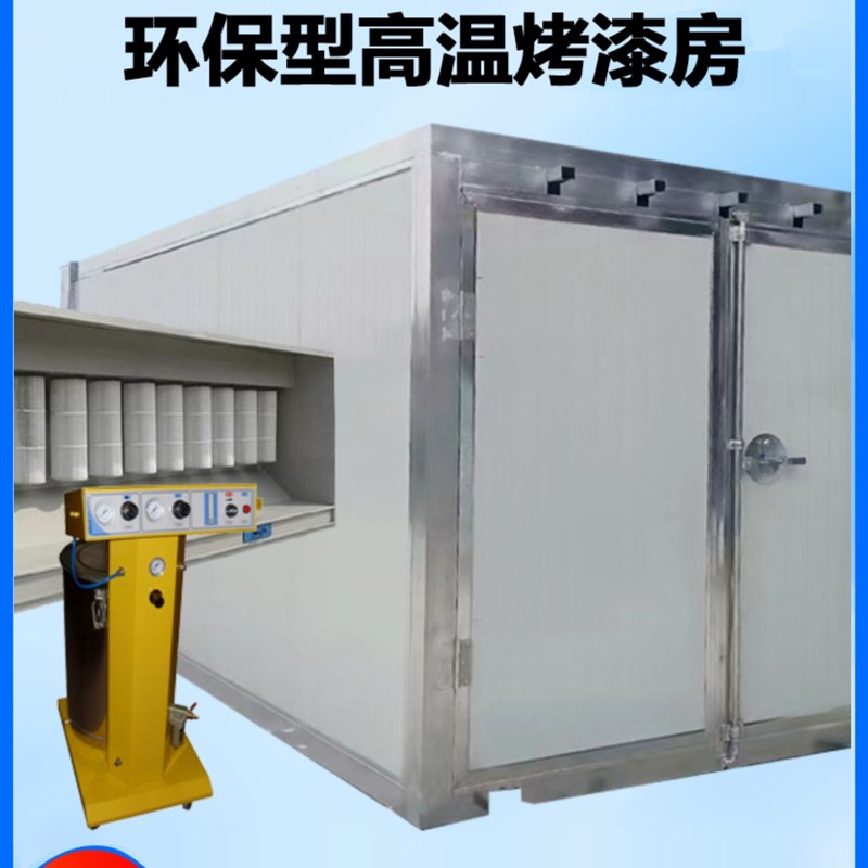 高温烤漆房固化炉全套喷塑设备静电喷涂塑粉工业烤箱环保型烤漆房