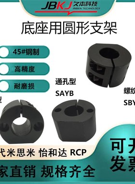 底座用圆形支架RCP01/11/21/02/12/22/06/16固定座SAYB SBYB SCYB