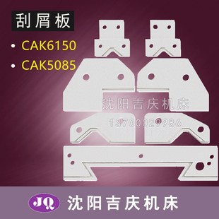 沈阳机床CAK5085 CAK50135防尘板 CAK6150数控车床刮屑板 刮削板
