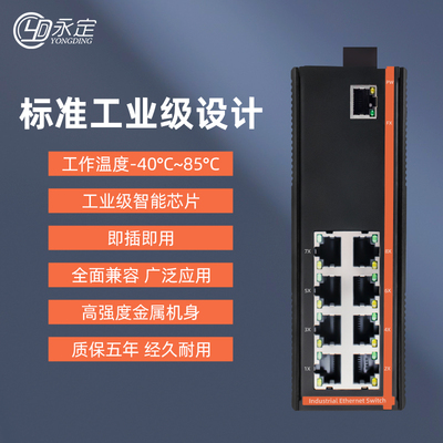 永定5口8口百兆千兆工业级以太网交换机PROFINET导轨式室外安防监