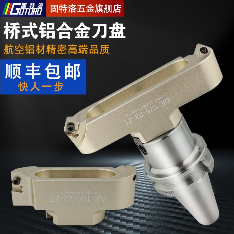 固特洛桥式铝用铣刀盘BT40飞刀盘BT30两刃高光直角1604平面铣刀盘