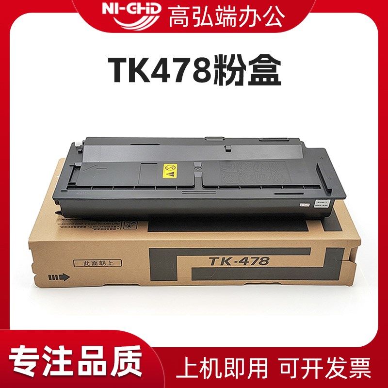高弘端适用 京瓷TK478粉盒 FS-6025 6525 6030 6530MFP 墨粉 255