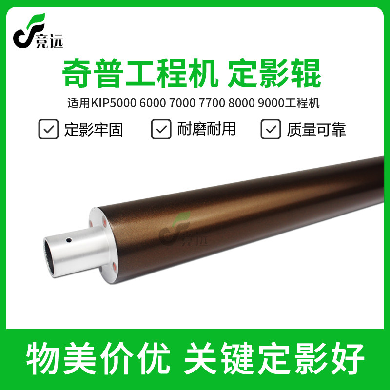 奇普KIP5000 6000 7000 8000 9000 7900工程机定影下辊 上辊 辊