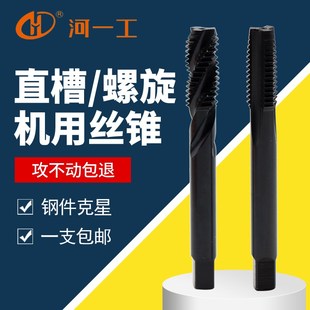 河一工直槽螺旋丝攻细牙机用丝锥m3m4m5m6m8m10m12m14m16攻牙钻头