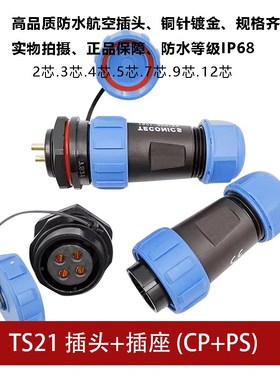 防水蓝色航空插头TS21 2孔3 4 5 7针9芯12螺母插座SP21连接器IP68