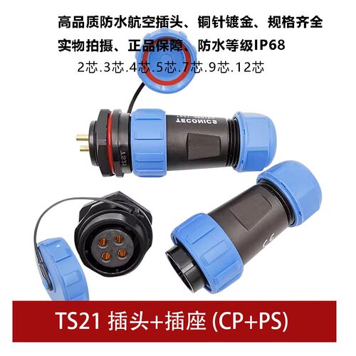 防水蓝色航空插头TS21 2孔3 4 5 7针9芯12螺母插座SP21连接器IP68