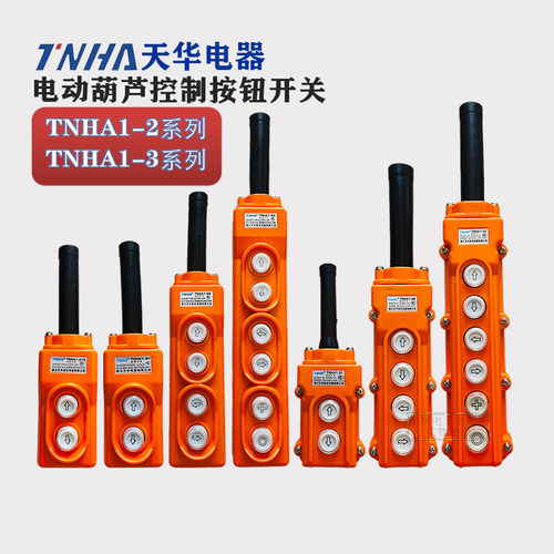 天华行车按钮TNHA1-21 31 23电动葫芦起重控制COP吊机CLD开关COB