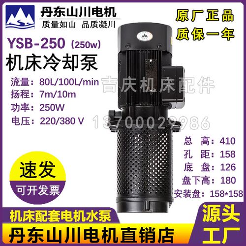 丹东山川三相电泵原厂机床冷却泵水泵润滑泵YSB-250 250W 圆盘158