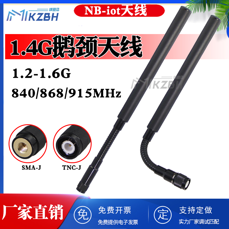 915 /1.2G-1.4G-1.5G-1.6G 1428-1448MHz 专网图传无人机鹅颈天线