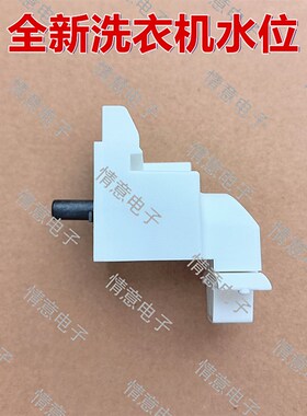 适用于小天鹅洗衣机TG100Q81Y/TG100PM16T/TD100MS96ILZ水位开关