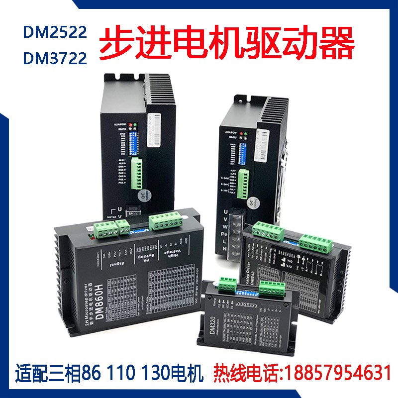 步进电机驱动器110/130三相混合式高压电机控制器DM3522 DM3722